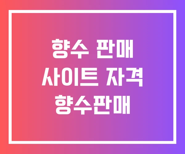 향수 판매 사이트 자격 향수판매 향수 판매 사이트 자격 향수판매