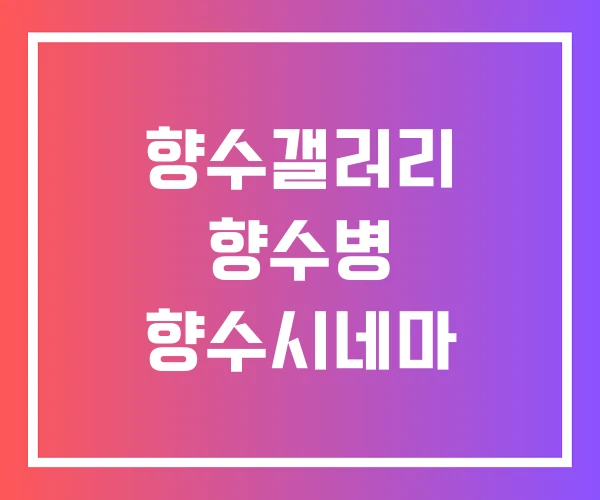 향수갤러리 향수병 향수시네마