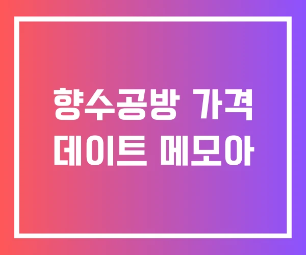 향수공방 가격 데이트 메모아 향수공방 가격 데이트 메모아