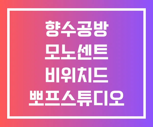 향수공방 모노센트 비위치드 뽀프스튜디오