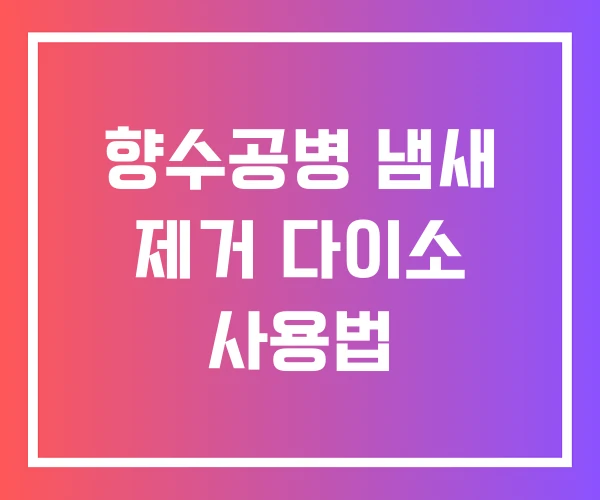 향수공병 냄새 제거 다이소 사용법