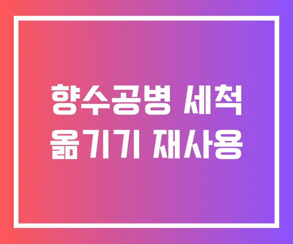 향수공병 세척 옮기기 재사용