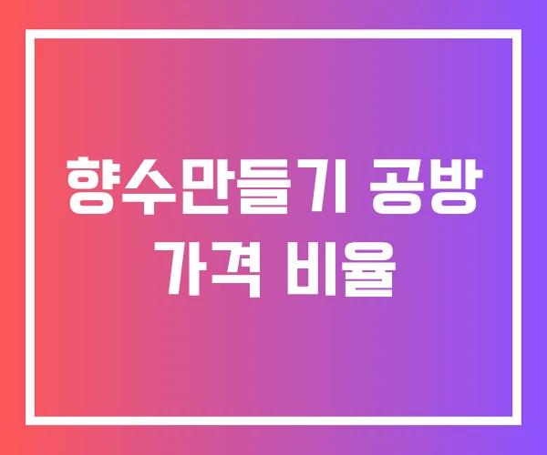 향수만들기 공방 가격 비율