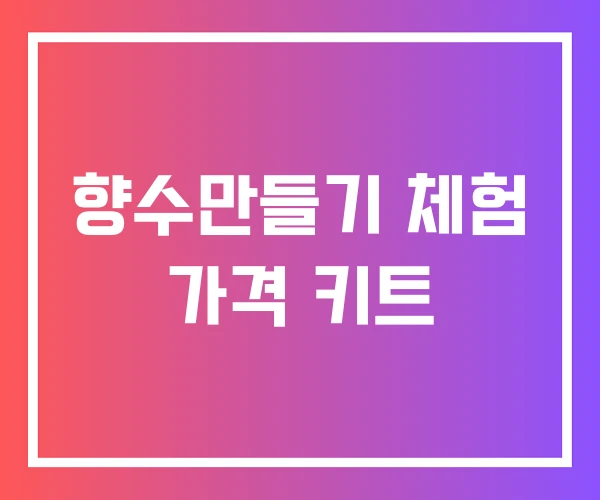 향수만들기 체험 가격 키트 향수만들기 체험 가격 키트