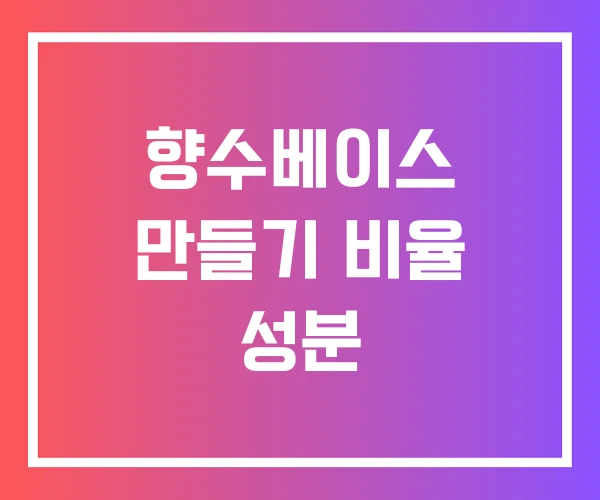 향수베이스 만들기 비율 성분