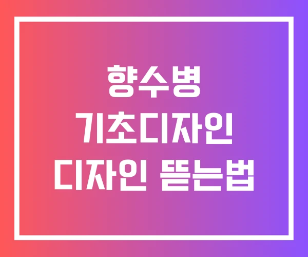 향수병 기초디자인 디자인 뜯는법