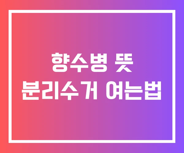 향수병 뜻 분리수거 여는법