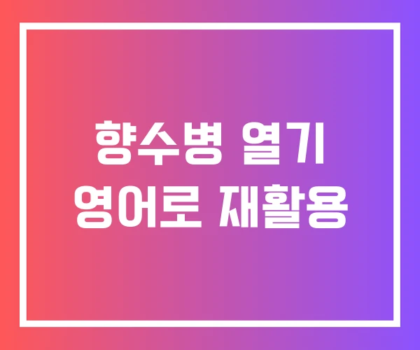 향수병 열기 영어로 재활용
