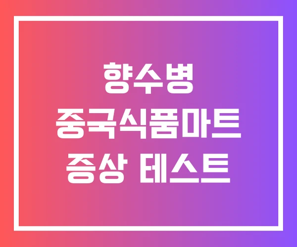 향수병 중국식품마트 증상 테스트