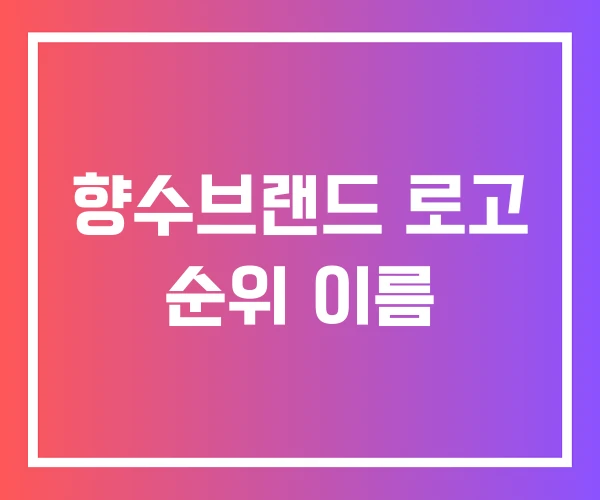 향수브랜드 로고 순위 이름 향수브랜드 로고 순위 이름