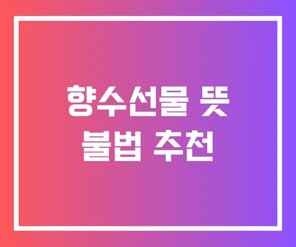 향수선물 뜻 불법 추천