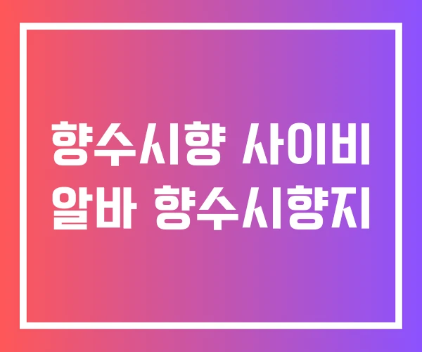 향수시향 사이비 알바 향수시향지 향수시향 사이비 알바 향수시향지