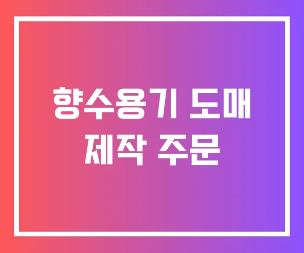 향수용기 도매 제작 주문