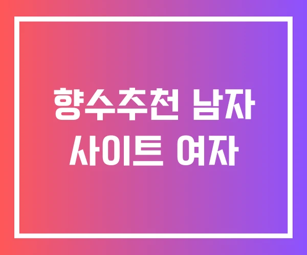 향수추천 남자 사이트 여자 향수추천 남자 사이트 여자