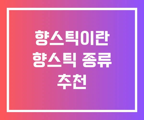 향스틱이란 향스틱 종류 추천