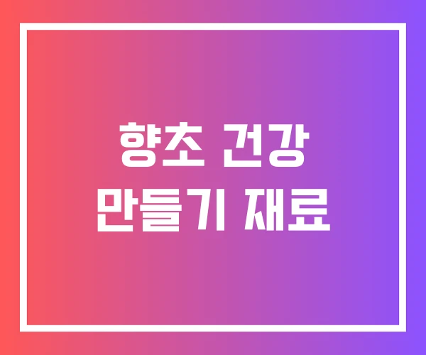 향초 건강 만들기 재료