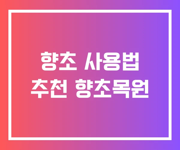 향초 사용법 추천 향초목원