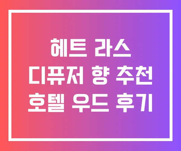 헤트 라스 디퓨저 향 추천 호텔 우드 후기