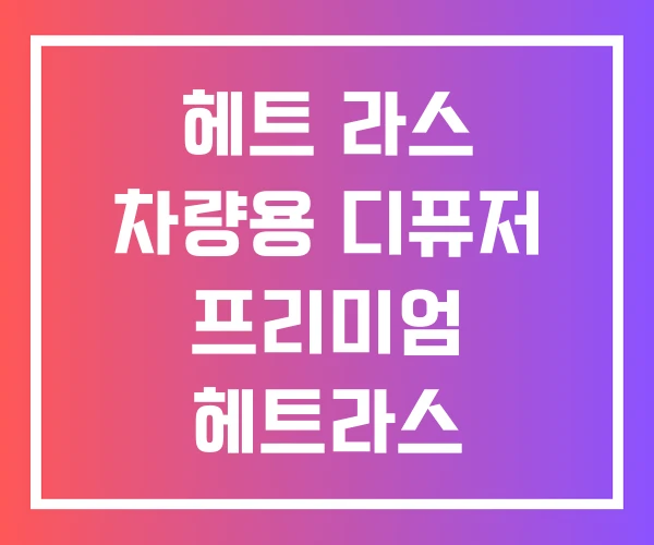 헤트 라스 차량용 디퓨저 프리미엄 헤트라스