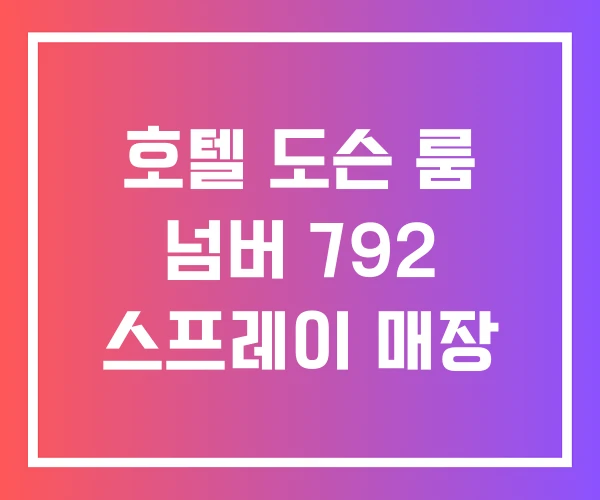호텔 도슨 룸 넘버 792 스프레이 매장
