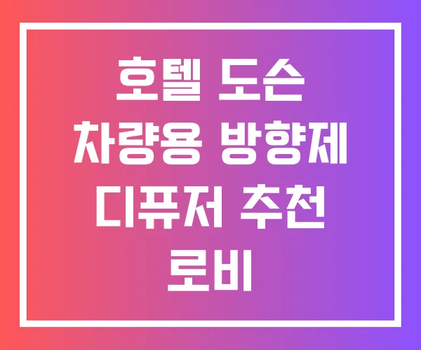 호텔 도슨 차량용 방향제 디퓨저 추천 로비 호텔 도슨 차량용 방향제 디퓨저 추천 로비