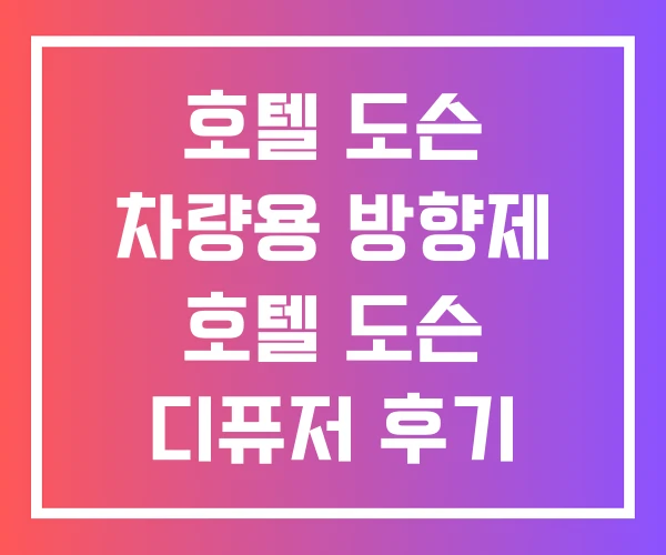 호텔 도슨 차량용 방향제 호텔 도슨 디퓨저 후기 호텔 도슨 차량용 방향제 호텔 도슨 디퓨저 후기