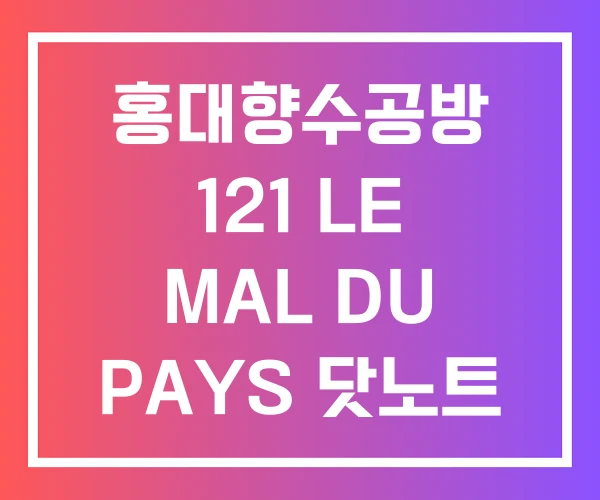 홍대향수공방 121 LE MAL DU PAYS 닷노트 뤼미에르퍼퓸 홍대향수공방 121 LE MAL DU PAYS 닷노트 뤼미에르퍼퓸