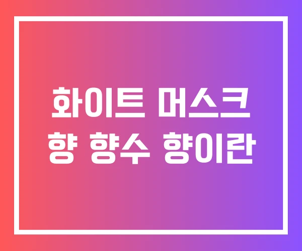 화이트 머스크 향 향수 향이란