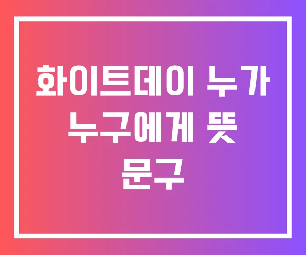 화이트데이 누가 누구에게 뜻 문구