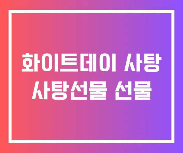 화이트데이 사탕 사탕선물 선물