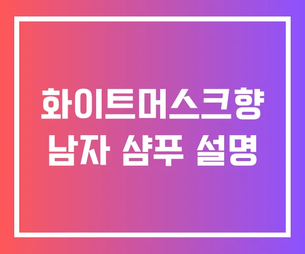 화이트머스크향 남자 샴푸 설명