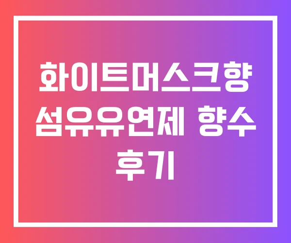 화이트머스크향 섬유유연제 향수 후기