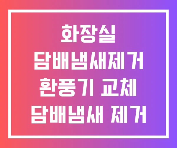 화장실 담배냄새제거 환풍기 교체 담배냄새 제거 공기청정기