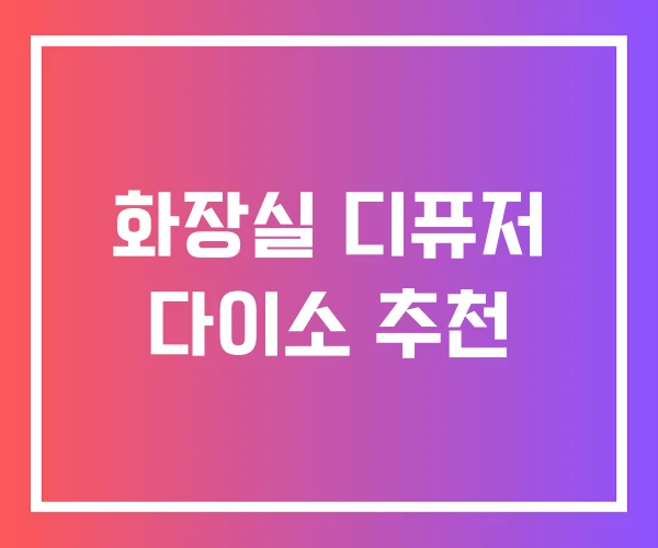 화장실 디퓨저 다이소 추천