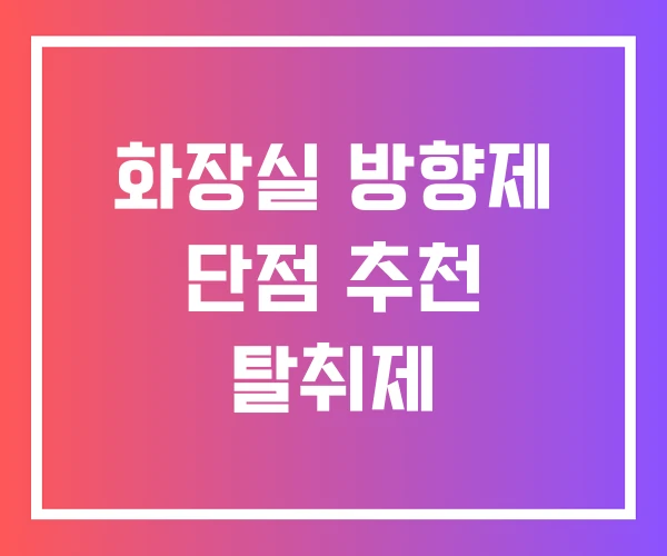 화장실 방향제 단점 추천 탈취제