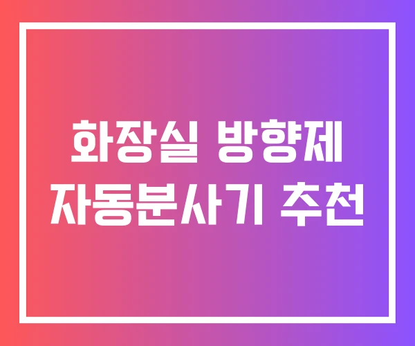 화장실 방향제 자동분사기 추천