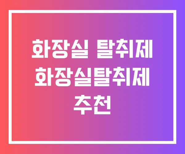 화장실 탈취제 화장실탈취제 추천