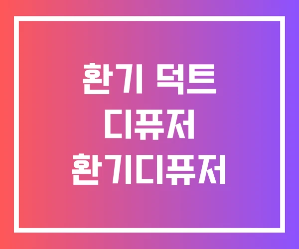 환기 덕트 디퓨저 환기디퓨저