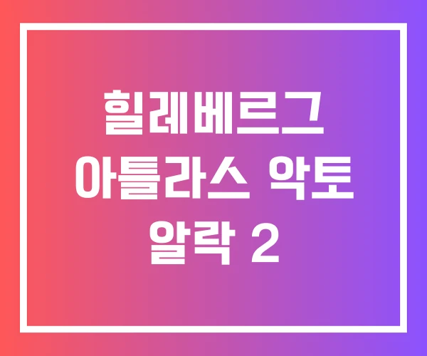 힐레베르그 아틀라스 악토 알락 2