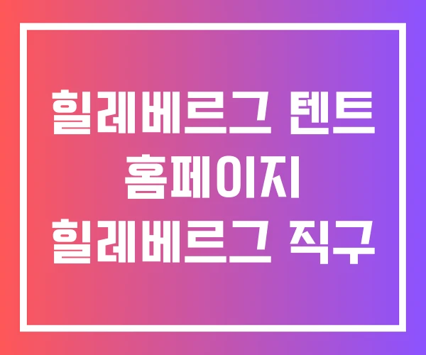 힐레베르그 텐트 홈페이지 힐레베르그 직구