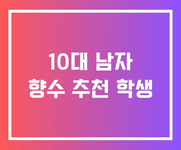 10대 남자 향수 추천 학생