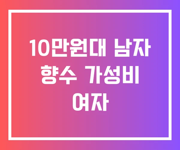 10만원대 남자 향수 가성비 여자 10만원대 남자 향수 가성비 여자