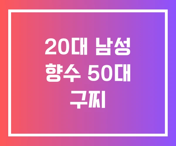 20대 남성 향수 50대 구찌 20대 남성 향수 50대 구찌