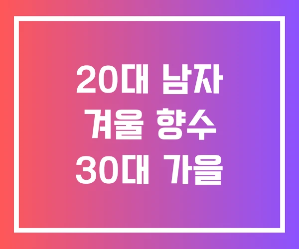 20대 남자 겨울 향수 30대 가을