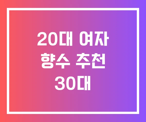 20대 여자 향수 추천 30대 20대 여자 향수 추천 30대