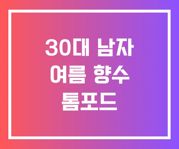 30대 남자 여름 향수 톰포드 30대 남자 여름 향수 톰포드