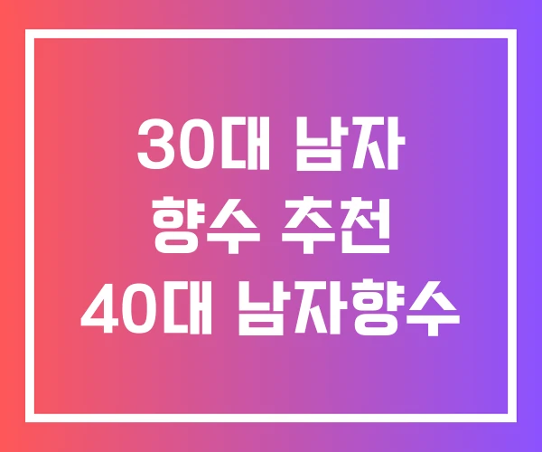 30대 남자 향수 추천 40대 남자향수