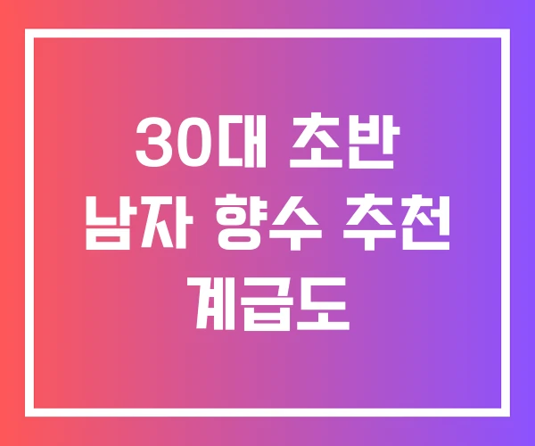 30대 초반 남자 향수 추천 계급도 30대 초반 남자 향수 추천 계급도
