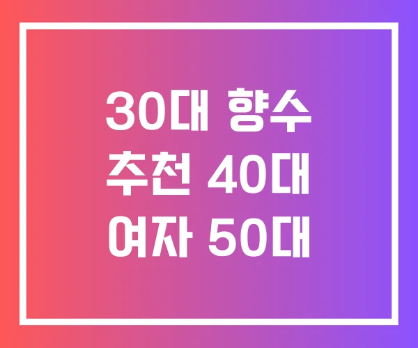 30대 향수 추천 40대 여자 50대