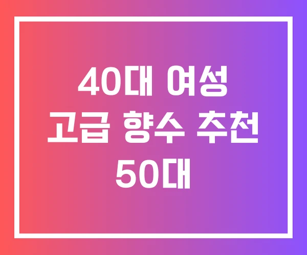 40대 여성 고급 향수 추천 50대